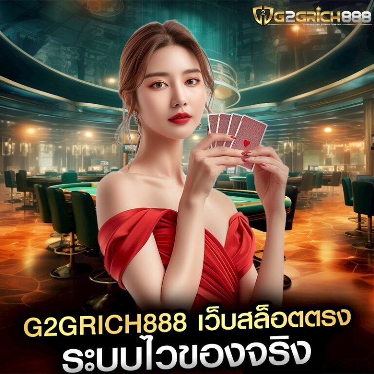g2grich888 เว็บสล็อตตรง ระบบไวของจริง