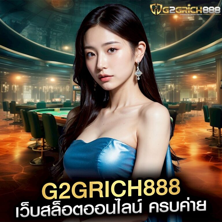 g2grich888 เว็บสล็อตออนไลน์ ครบค่าย